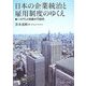 日本の企業統治と雇用制度のゆくえ―ハイブリッド組織の可能性 [単行本]