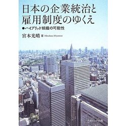 日本の企業統治と雇用制度のゆくえ―ハイブリッド組織の可能性 [単行本]