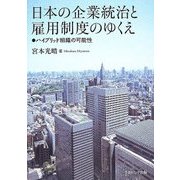 日本の企業統治と雇用制度のゆくえ―ハイブリッド組織の可能性 [単行本]