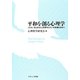 平和を創る心理学―私とあなたと世界ぜんたいの幸福を求めて 第2版 [単行本]