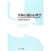 平和を創る心理学―私とあなたと世界ぜんたいの幸福を求めて 第2版 [単行本]