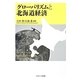 グローバリズムと北海道経済 [単行本]