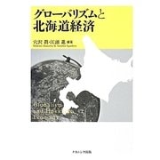 グローバリズムと北海道経済 [単行本]