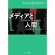 メディアと人間―メディア情報学へのいざない(椙山女学園大学研究叢書) [単行本]
