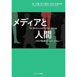 メディアと人間―メディア情報学へのいざない(椙山女学園大学研究叢書) [単行本]