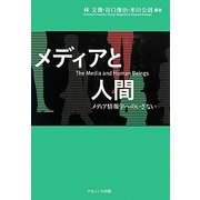 メディアと人間―メディア情報学へのいざない(椙山女学園大学研究叢書) [単行本]