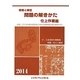 現場と検定問題の解きかた 仕上作業編〈2014年版〉 [単行本]