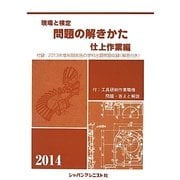現場と検定問題の解きかた 仕上作業編〈2014年版〉 [単行本]