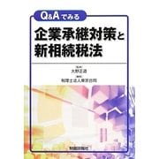 Q&Aでみる企業承継対策と新相続税法 [単行本]