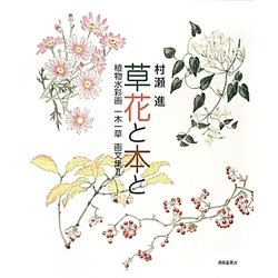 草花と本と―植物水彩画一木一草画文集〈2〉 [単行本]
