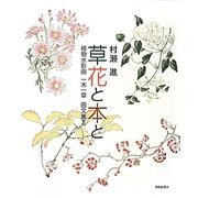 草花と本と―植物水彩画一木一草画文集〈2〉 [単行本]