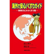海外で安心!くすりガイド－無事ガエルのくすり箱 [単行本]