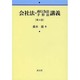 会社法・商行為法手形法講義 第4版 [単行本]