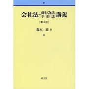 会社法・商行為法手形法講義 第4版 [単行本]