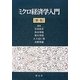 ミクロ経済学入門 新版 [単行本]