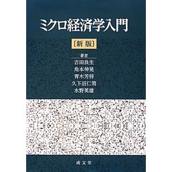 ミクロ経済学入門 新版 [単行本]