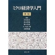 ミクロ経済学入門 新版 [単行本]