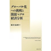 グローバル化への挑戦と開放マクロ経済分析 [単行本]