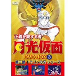 ヨドバシ.com - 正義を愛する者 月光仮面 DVD-BOX Vol.3 第三部 ドラゴンの牙シリーズ [DVD] 通販【全品無料配達】