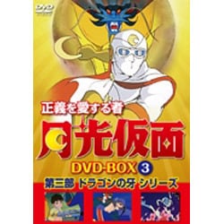 ヨドバシ.com - 正義を愛する者 月光仮面 DVD-BOX Vol.3 第三部 ...
