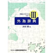 外為辞典(外為エッセンシャルシリーズ〈3〉) [単行本]