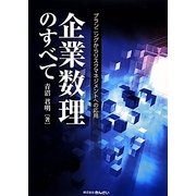 企業数理のすべて―プランニングからリスクマネジメントへの応用 [単行本]