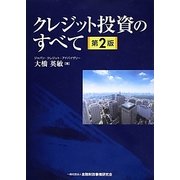 クレジット投資のすべて 第2版 [単行本]