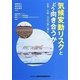 気候変動リスクとどう向き合うか―企業・行政・市民の賢い適応 [単行本]