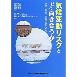 気候変動リスクとどう向き合うか―企業・行政・市民の賢い適応 [単行本]