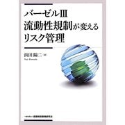 バーゼル3流動性規制が変えるリスク管理 [単行本]