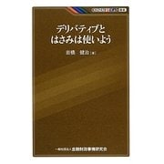 デリバティブとはさみは使いよう(KINZAIバリュー叢書) [単行本]