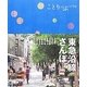 東急沿線さんぽ(ことりっぷ) [全集叢書]