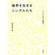 境界を生きるシングルたち(シングルの人類学〈1〉) [単行本]
