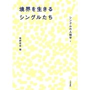 境界を生きるシングルたち(シングルの人類学〈1〉) [単行本]