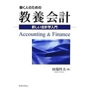 働く人のための教養会計―新しい会計学入門 [単行本]