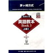 茅ヶ崎方式英語教本Book 3 上級1 改訂第2版[CD]