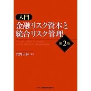 入門 金融リスク資本と統合リスク管理 第2版 [単行本]