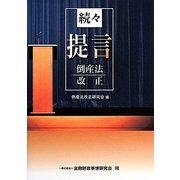 続々・提言 倒産法改正 [単行本]