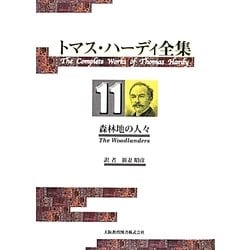 トマス・ハーディ全集〈11〉森林地の人々 [全集叢書]