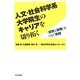 人文・社会科学系大学院生のキャリアを切り拓く―"研究と就職"をつなぐ実践 [単行本]