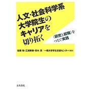 人文・社会科学系大学院生のキャリアを切り拓く―"研究と就職"をつなぐ実践 [単行本]