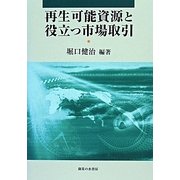 再生可能資源と役立つ市場取引 [単行本]