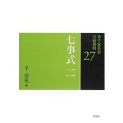 裏千家茶道点前教則〈27〉七事式〈2〉 [全集叢書]