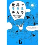 世界で生きるチカラ―国際バカロレアが子どもたちを強くする [単行本]