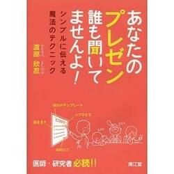 あなたのプレゼン誰も聞いてませんよ! [単行本]