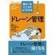 看るべきところがよくわかるドレーン管理（ナースビギンズ） [単行本]