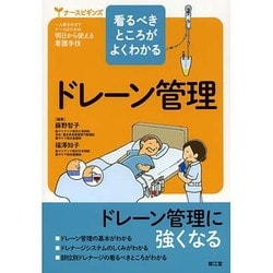 看るべきところがよくわかるドレーン管理（ナースビギンズ） [単行本]