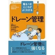 看るべきところがよくわかるドレーン管理（ナースビギンズ） [単行本]
