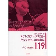 PCI・カテーテル室のピンチからの脱出法119 [単行本]