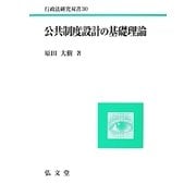 公共制度設計の基礎理論(行政法研究双書) [全集叢書]